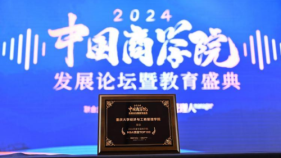 喜报！重庆大学经济与工商管理学院荣获“2024年度中国商学院MBA项目TOP100”等多项荣誉