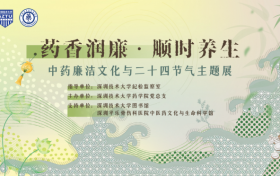 药香润廉 顺时养身——深圳技术大学药学院党总支开展“行走中的廉洁教育”主题党日活动