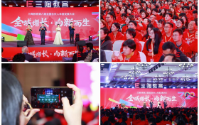 三陶教育第八届年会开幕，共铸教育新辉煌！