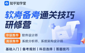 知乎知学堂上线“软考备考通关技巧专项培训”