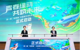 第一届“创青春”中国青年绿色发展创新大赛 正式启动
