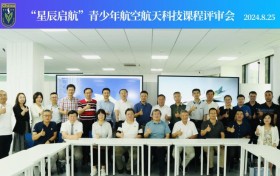 448节！“星辰启航”青少年航空航天科技课程发布