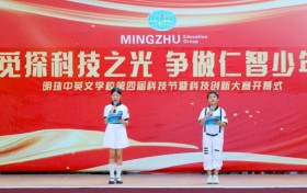 超吸睛，精彩嗨翻天！明珠中英文学校第四届科创节隆重开幕