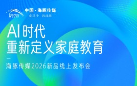 AI时代，家庭教育如何应对？海豚传媒2026新品发布会给出答案