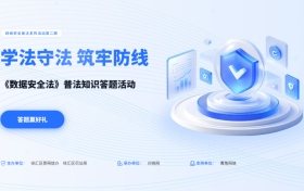问卷网承办数据安全普法答题活动，以技术之力筑牢数字安全屏障
