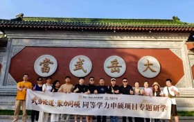 活动回顾｜“武当论道 · 聚力同硕”同等学力申硕专题研学活动圆满落幕
