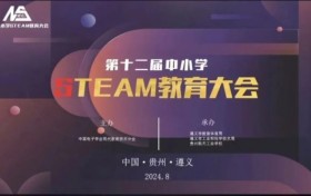 第十二届全国中小学STEAM教育大会圆满闭幕