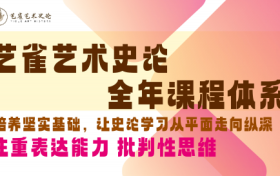 2026艺雀艺术史论考研：培养坚实基础，全年课程体系升级回归