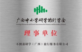 深耕研学教育新赛道 不倒翁研学正式成为广西中小学研学旅行学会理事单位