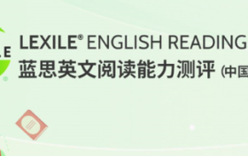 蓝思英文阅读能力测评（中国官方版）在京发布：为孩子的英文阅读配一把“尺”