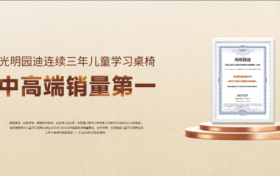 光明园迪年度报告：持续创新发展，坚守高端品质
