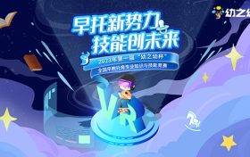 早托新势力·技能创未来 | 首届“幼之幼杯”全国早教托育专业知识与技能竞赛开启报名！
