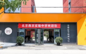 北京燕京实验中学教育团队璀璨登场，共铸教育璀璨新篇