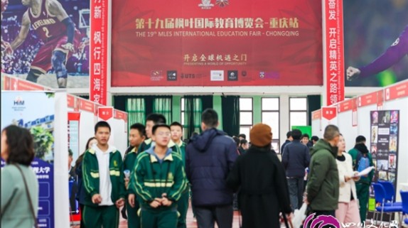 第十九届枫叶国际教育博览会（重庆站）圆满举行